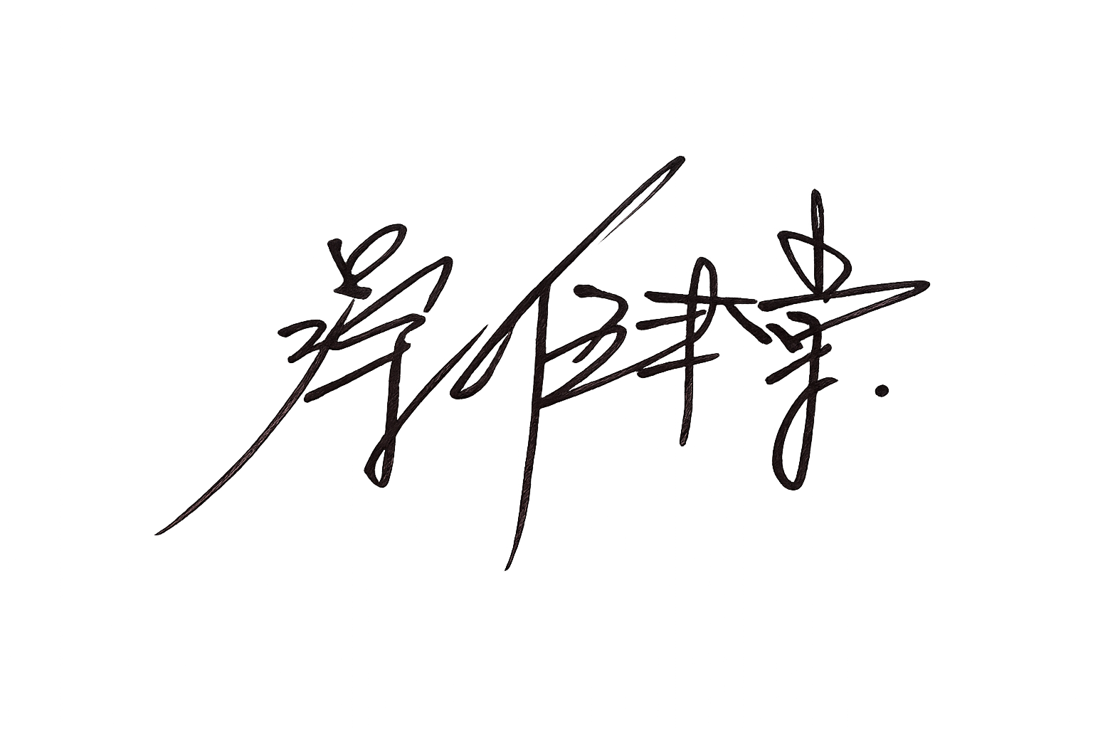 蔡健棠 親筆簽名